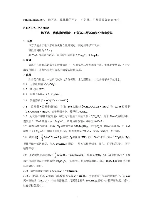 地表水硫化物的测定