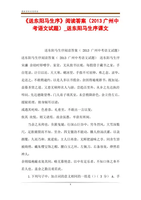 《送东阳马生序》阅读答案(2013广州中考语文试题)_送东阳马生序课文