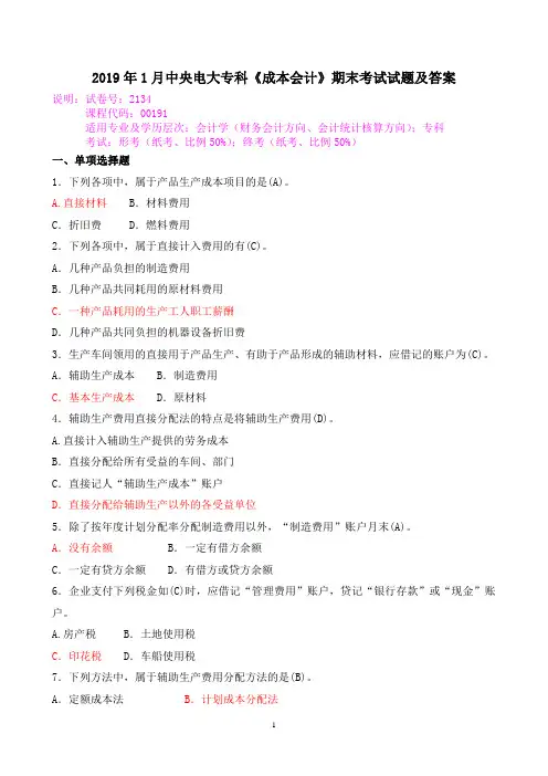 2019年1月中央电大专科《成本会计》期末考试试题及答案