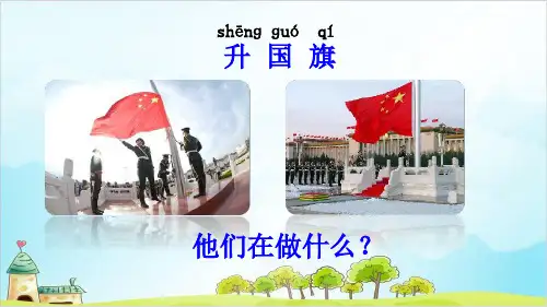 【部编本】语文一年级上册《升国旗》上课课件