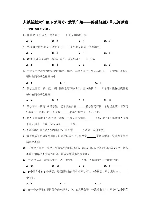 六年级下册数学试题 - 第五单元《 数学广角—鸽巢问题》单元测试卷   人教版(含答案)