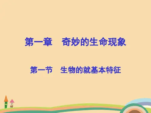七年级生物奇妙的生命现象PPT教学课件 (2)