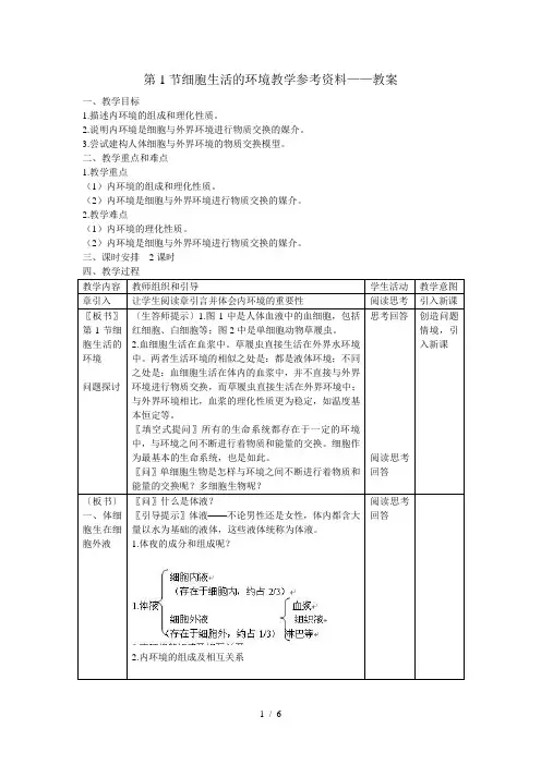 生物高中必修3第一章第一节教案