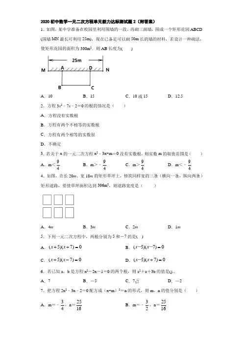 2020初中数学一元二次方程单元能力达标测试题2(附答案)