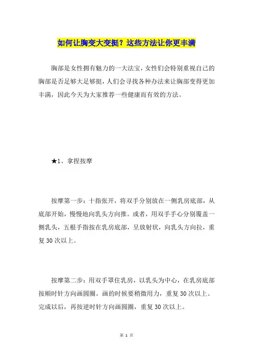如何让胸变大变挺？这些方法让你更丰满