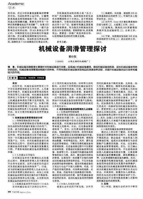 机械设备润滑管理探讨-论文