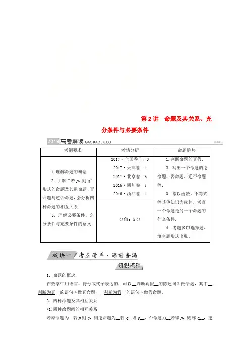 2019版高考数学一轮复习第一章集合与常用逻辑用语第2讲命题及其关系充分条件与必要条件精选教案理