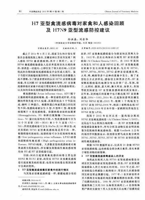 H7亚型禽流感病毒对家禽和人感染回顾及H7N9亚型流感防控建议