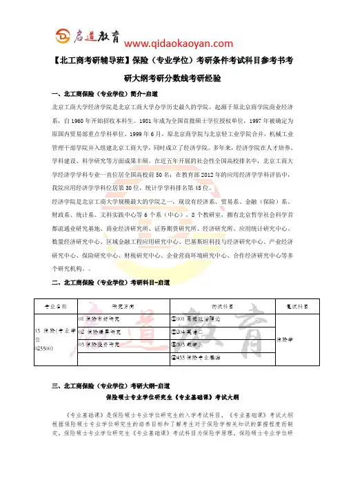 【北工商考研辅导班】保险(专业学位)考研条件考试科目参考书考研大纲考研分数线考研经验