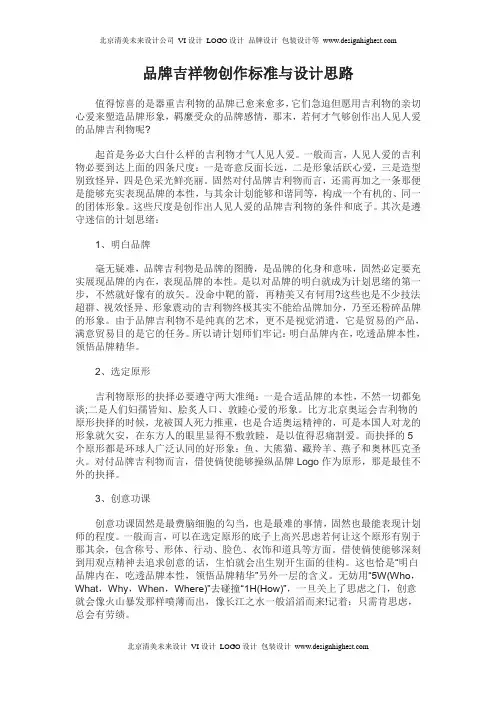 品牌吉祥物创作标准与设计思路