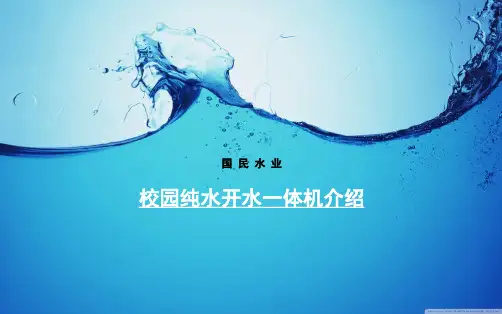 国民水业自动售水机实施方案介绍汇总