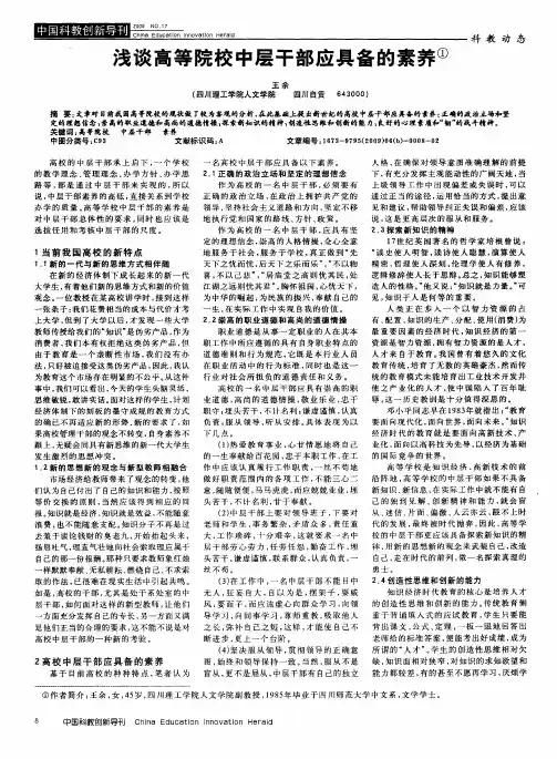 浅谈高等院校中层干部应具备的素养