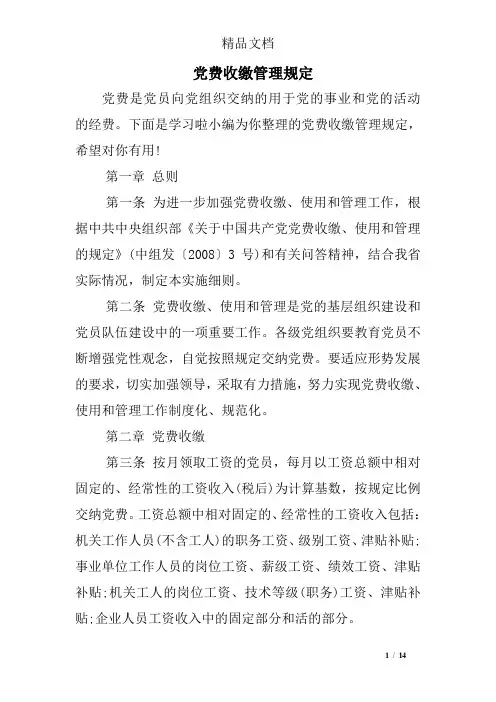 党费收缴管理规定