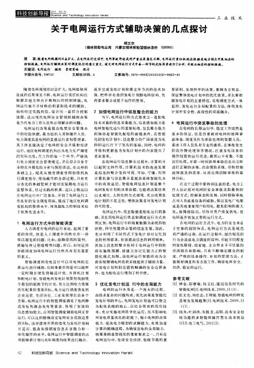关于电网运行方式辅助决策的几点探讨
