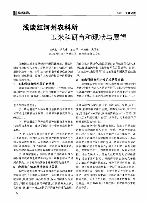 浅谈红河州农科所玉米科研育种现状与展望
