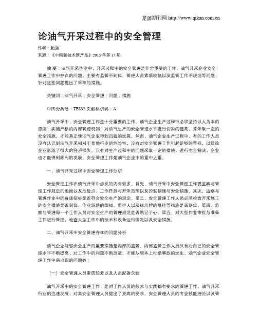 论油气开采过程中的安全管理