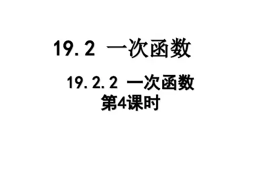 19.2.2一次函数(第四课时分段函数)(推荐)