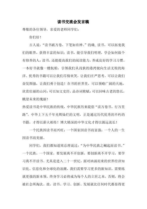 读书交流会发言稿