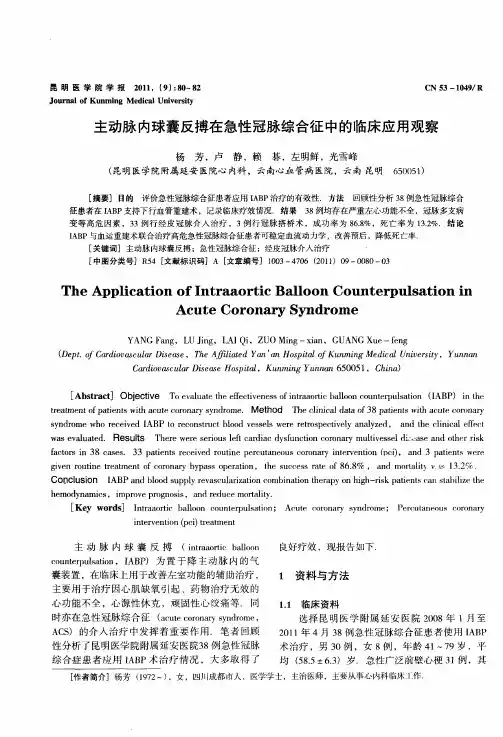 主动脉内球囊反搏在急性冠脉综合征中的临床应用观察