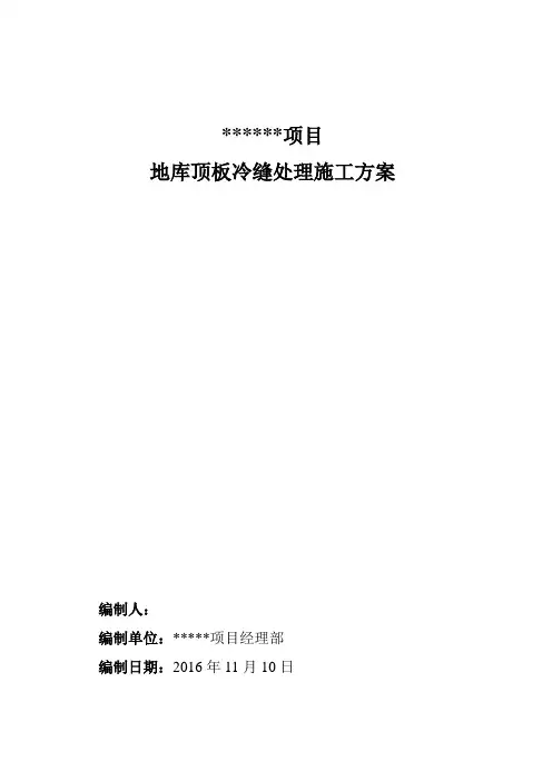 地库顶板冷缝处理施工方案