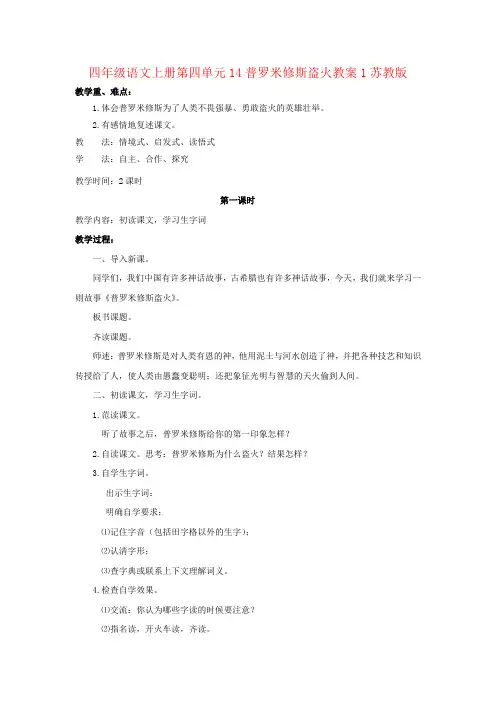 四年级语文上册第四单元14普罗米修斯盗火教案1苏教版