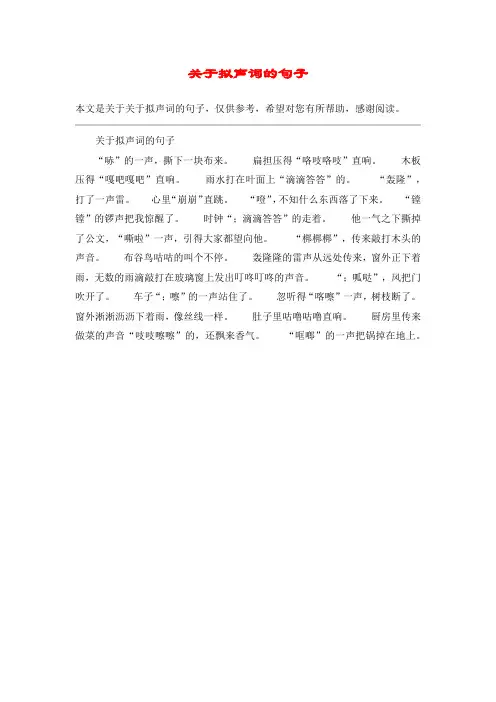 关于拟声词的句子