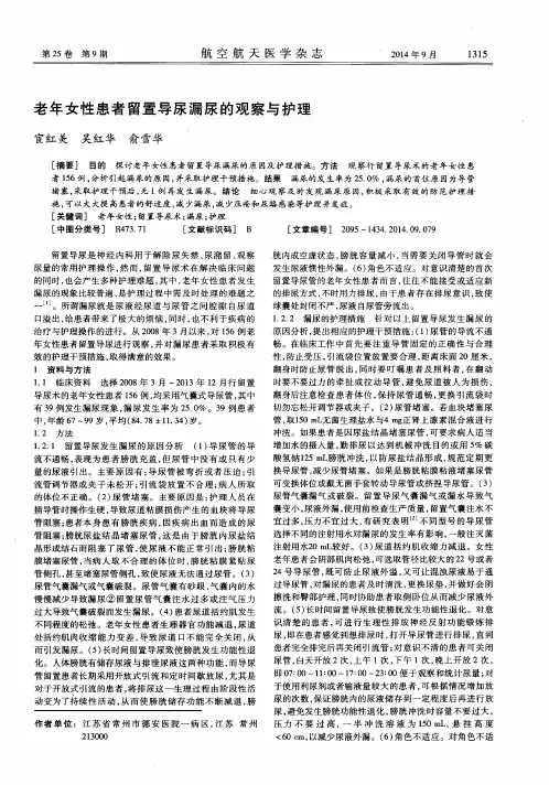 老年女性患者留置导尿漏尿的观察与护理