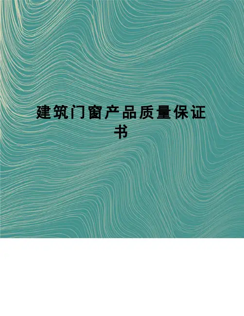 建筑门窗产品质量保证书