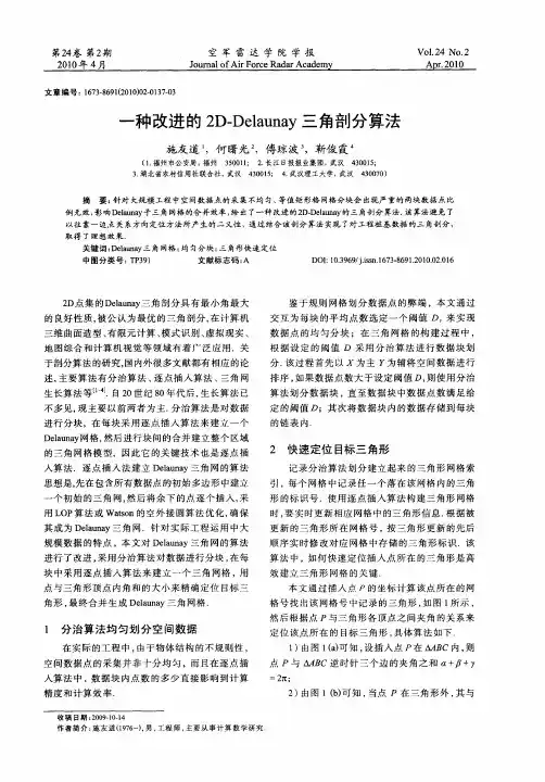 一种改进的2D-Delaunay三角剖分算法