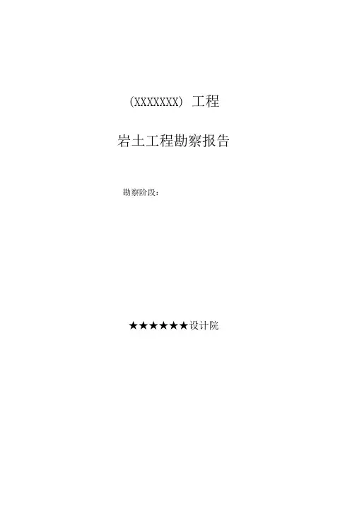 勘察报告书范本