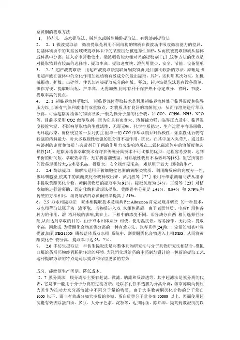 总黄酮的提取方法【范本模板】