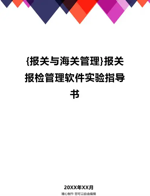 {报关与海关管理}报关报检管理软件实验指导书