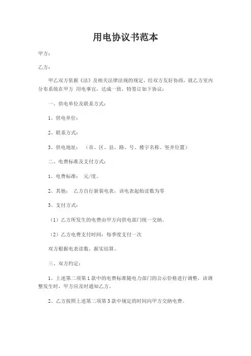 用电协议书范本 3