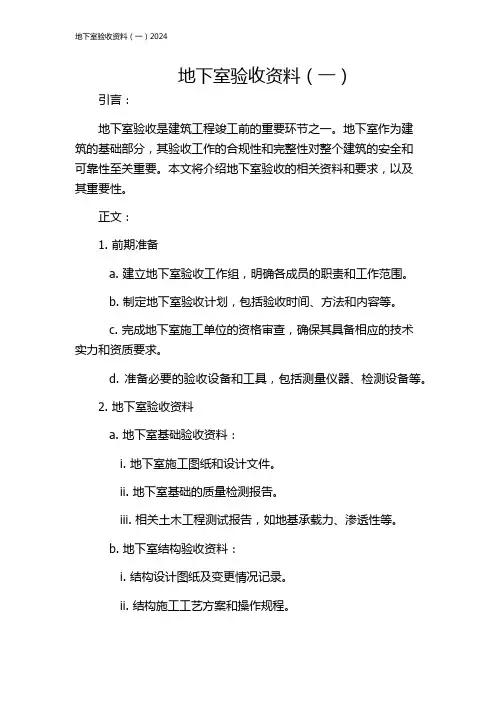 地下室验收资料(一)2024