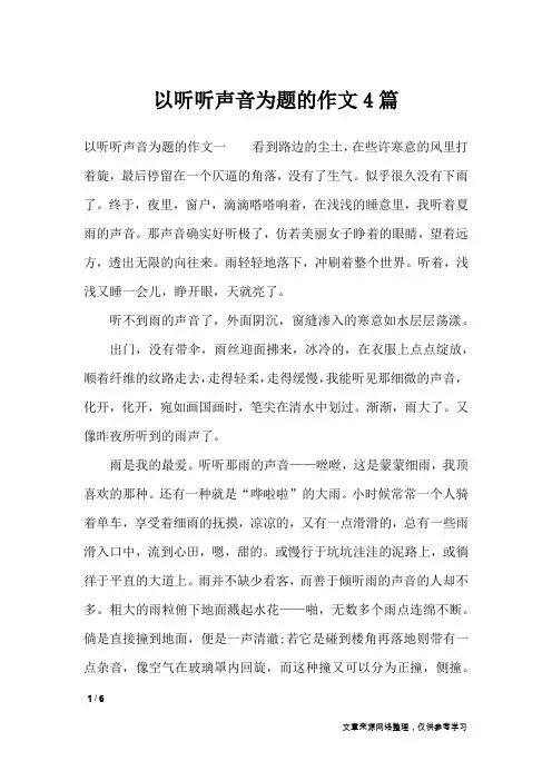 以听听声音为题的作文4篇_话题作文