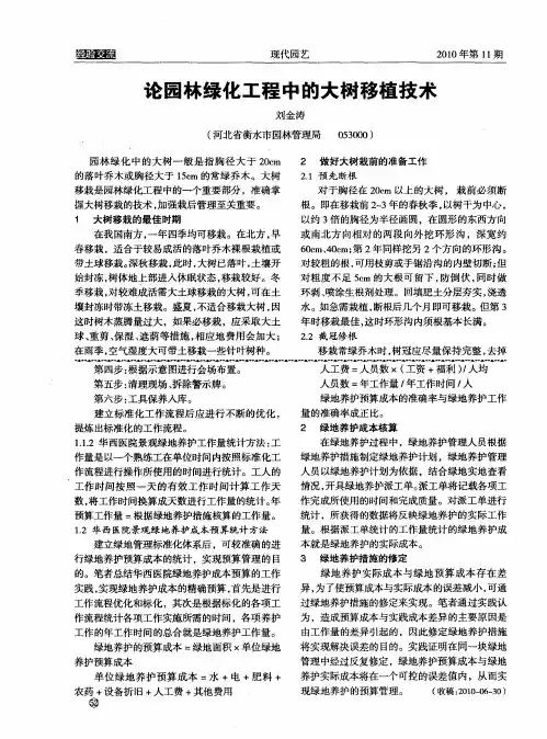论园林绿化工程中的大树移植技术