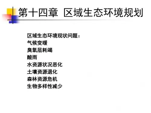 第十五章生态环境规划-PPT精选文档