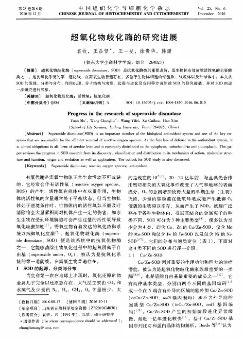 超氧化物歧化酶的研究进展