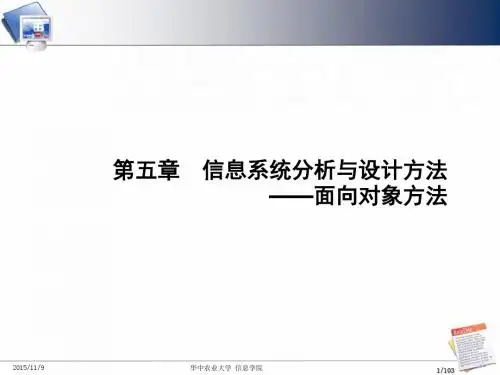 5-信息系统分析与设计方法-OO