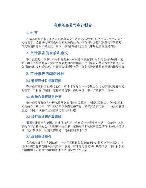 私募基金公司审计报告
