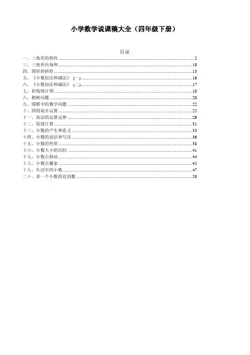 小学数学说课稿大全(四年级下册)