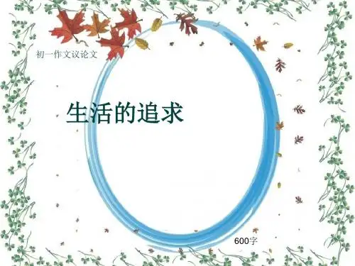 初一作文议论文《生活的追求》600字(共10页PPT)
