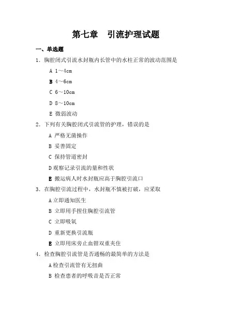 第七章 引流护理试题