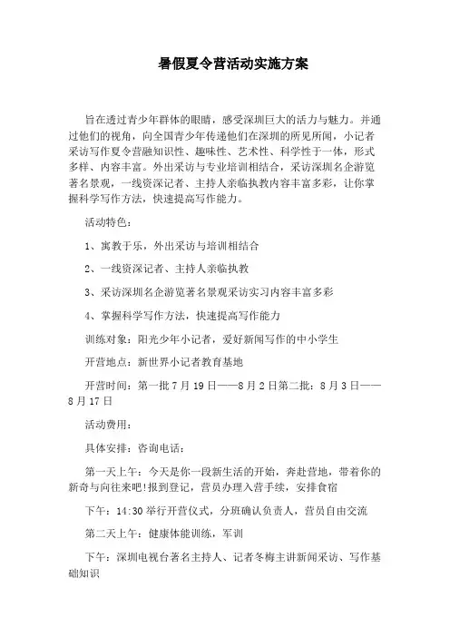 暑假夏令营活动实施方案
