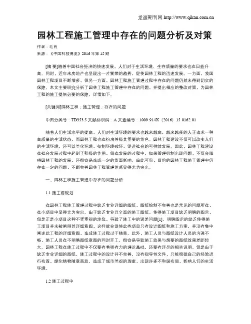 园林工程施工管理中存在的问题分析及对策