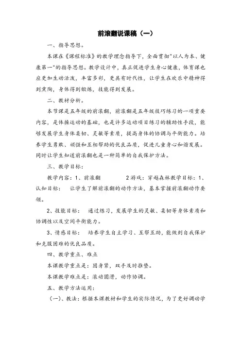 前滚翻说课稿 2