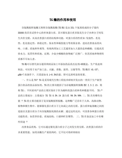 TG酶的作用和使用
