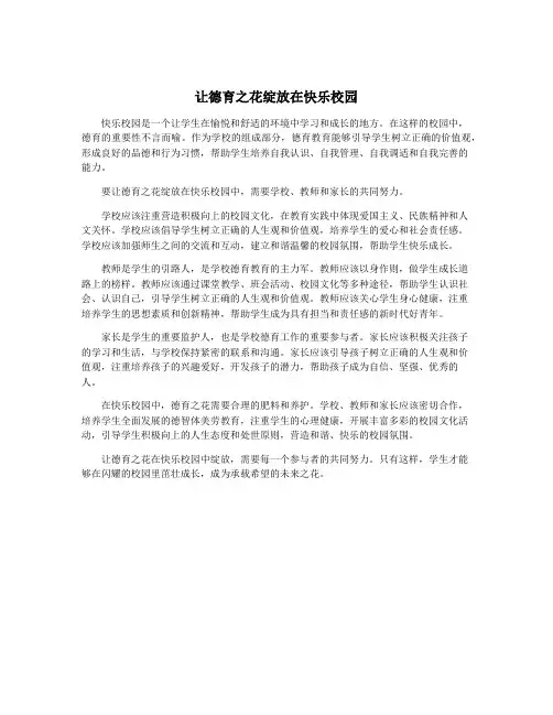 让德育之花绽放在快乐校园