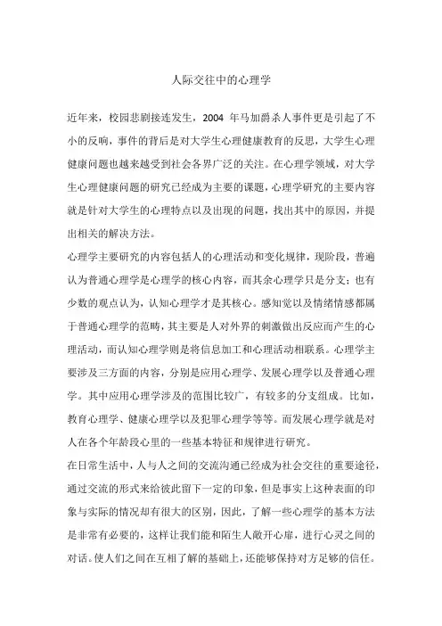 人际交往中的心理学
