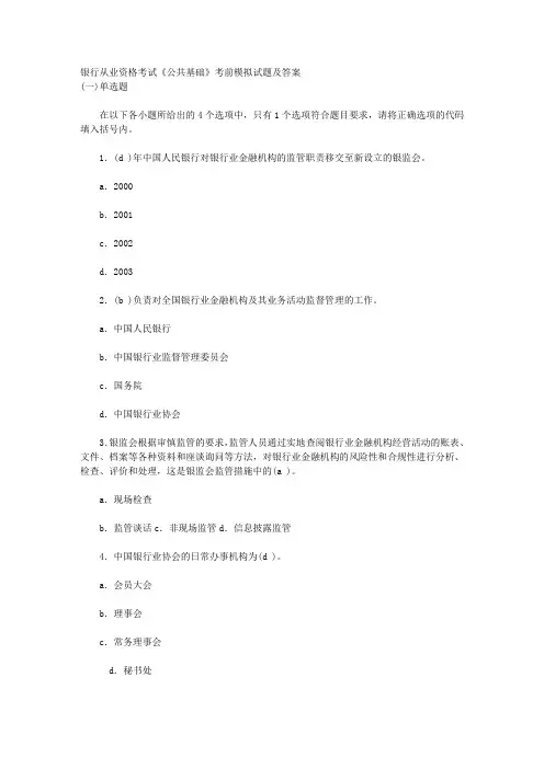 银行从业资格考试《公共基础》考前模拟试题及答案